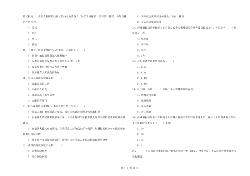 2019年初级银行从业资格证《个人理财》综合检测试题D卷 附解析.doc_第3页