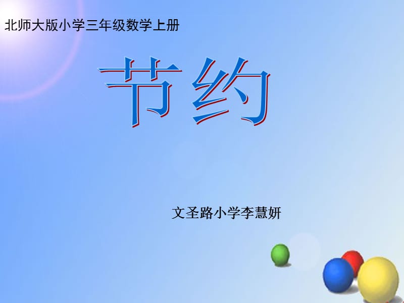 北师大版三年级上册数学节约教学课件.ppt_第1页