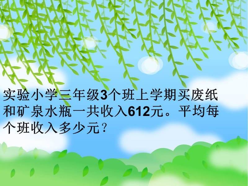 北师大版三年级上册数学节约教学课件.ppt_第2页