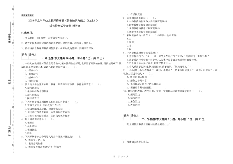 2019年上半年幼儿教师资格证《保教知识与能力（幼儿）》过关检测试卷B卷 附答案.doc_第1页