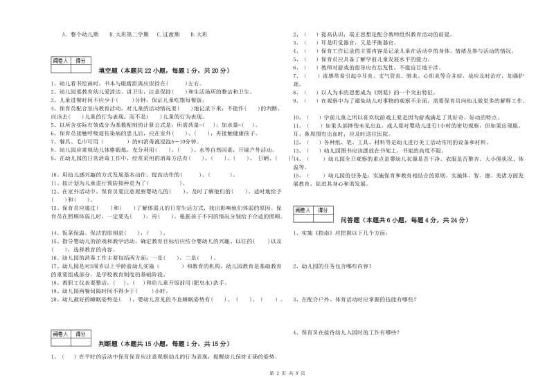 2019年国家职业资格考试《高级保育员》能力检测试卷B卷.doc_第2页