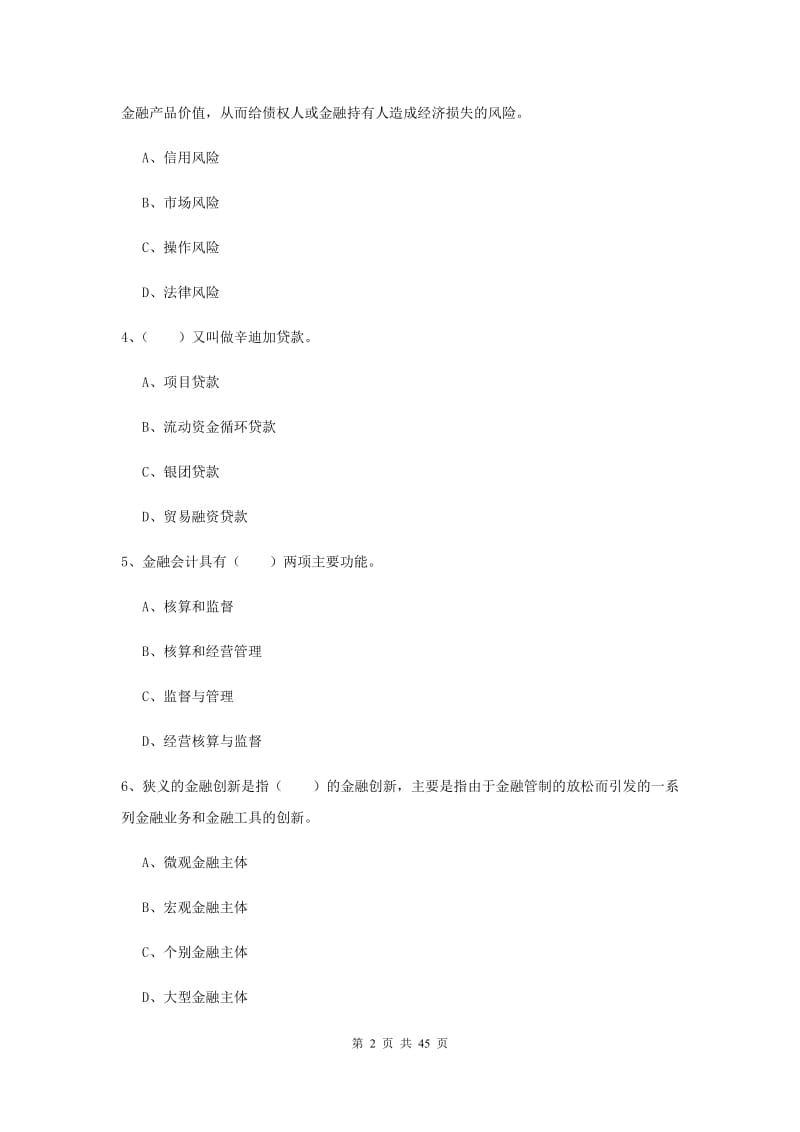 2019年中级银行从业考试《银行管理》真题模拟试卷C卷 附解析.doc_第2页