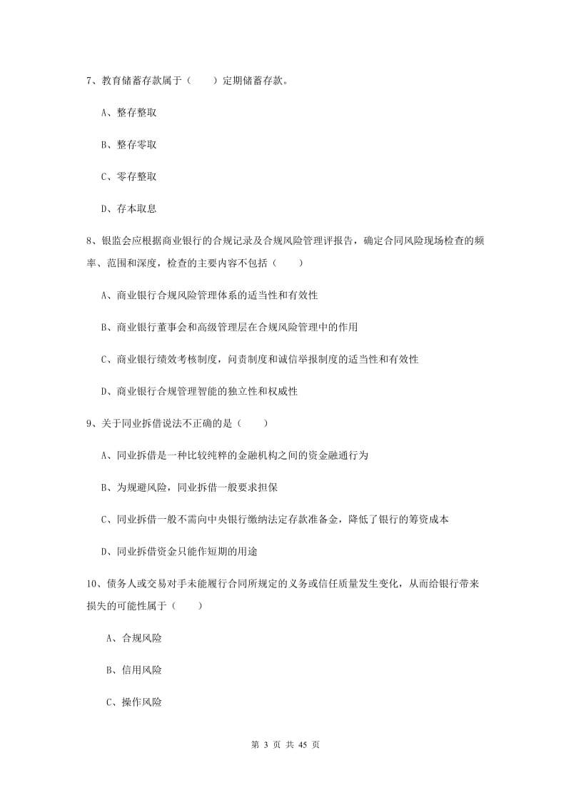 2019年中级银行从业考试《银行管理》真题模拟试卷C卷 附解析.doc_第3页