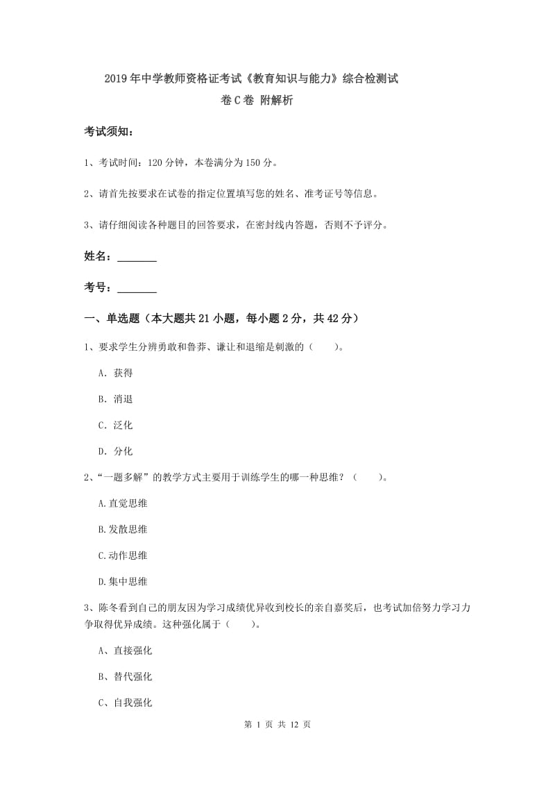 2019年中学教师资格证考试《教育知识与能力》综合检测试卷C卷 附解析.doc_第1页