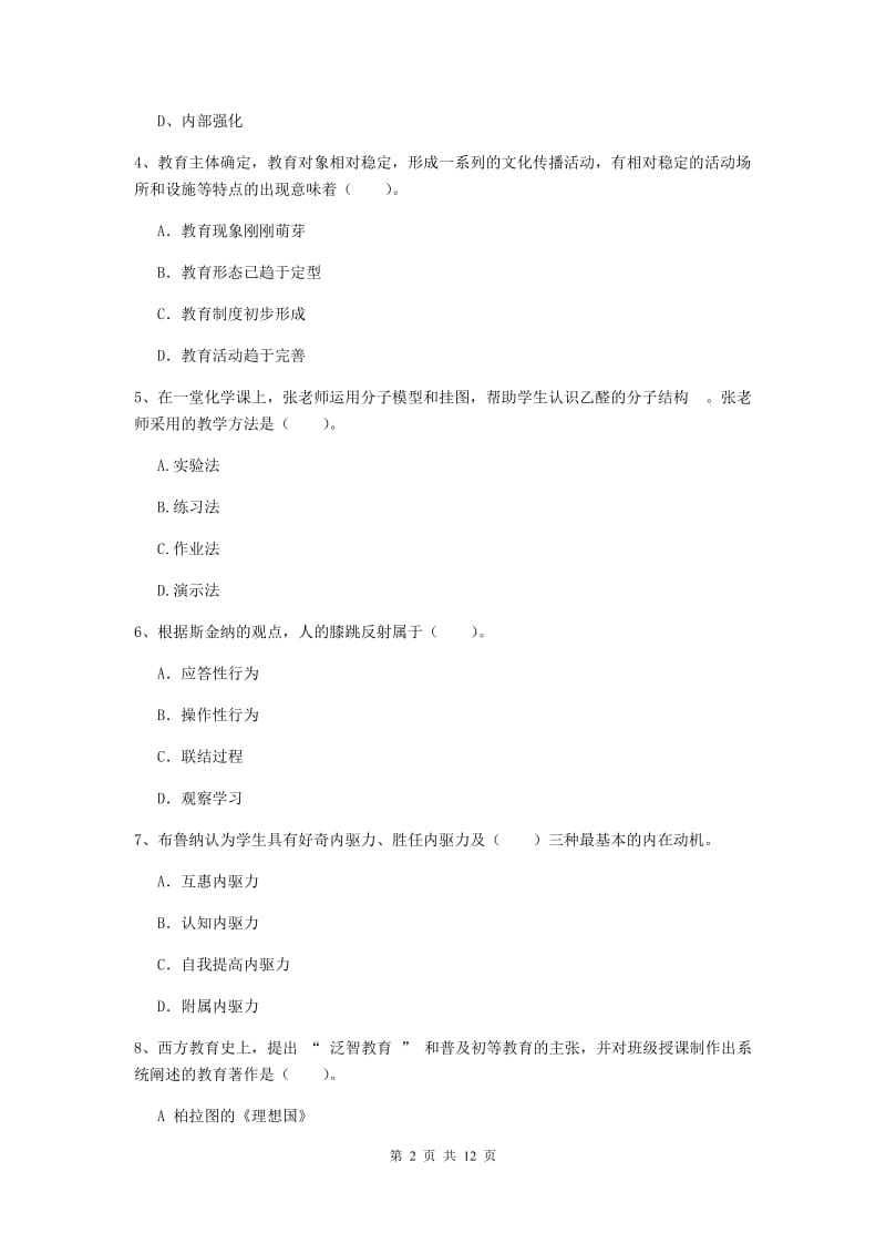 2019年中学教师资格证考试《教育知识与能力》综合检测试卷C卷 附解析.doc_第2页