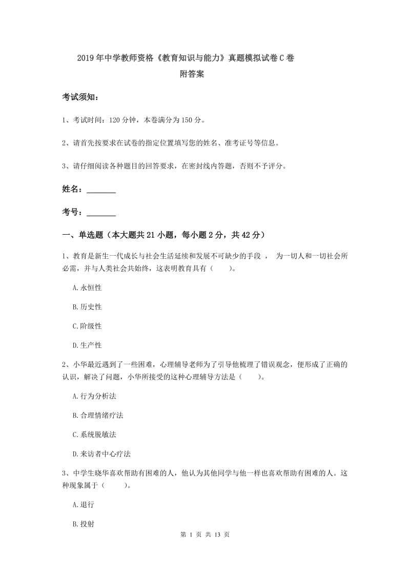 2019年中学教师资格《教育知识与能力》真题模拟试卷C卷 附答案.doc_第1页