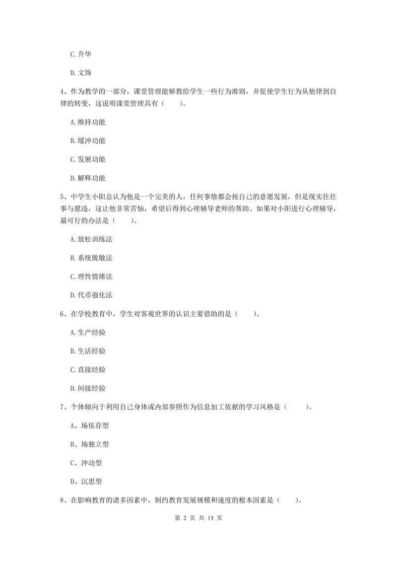 2019年中学教师资格《教育知识与能力》真题模拟试卷C卷 附答案.doc_第2页