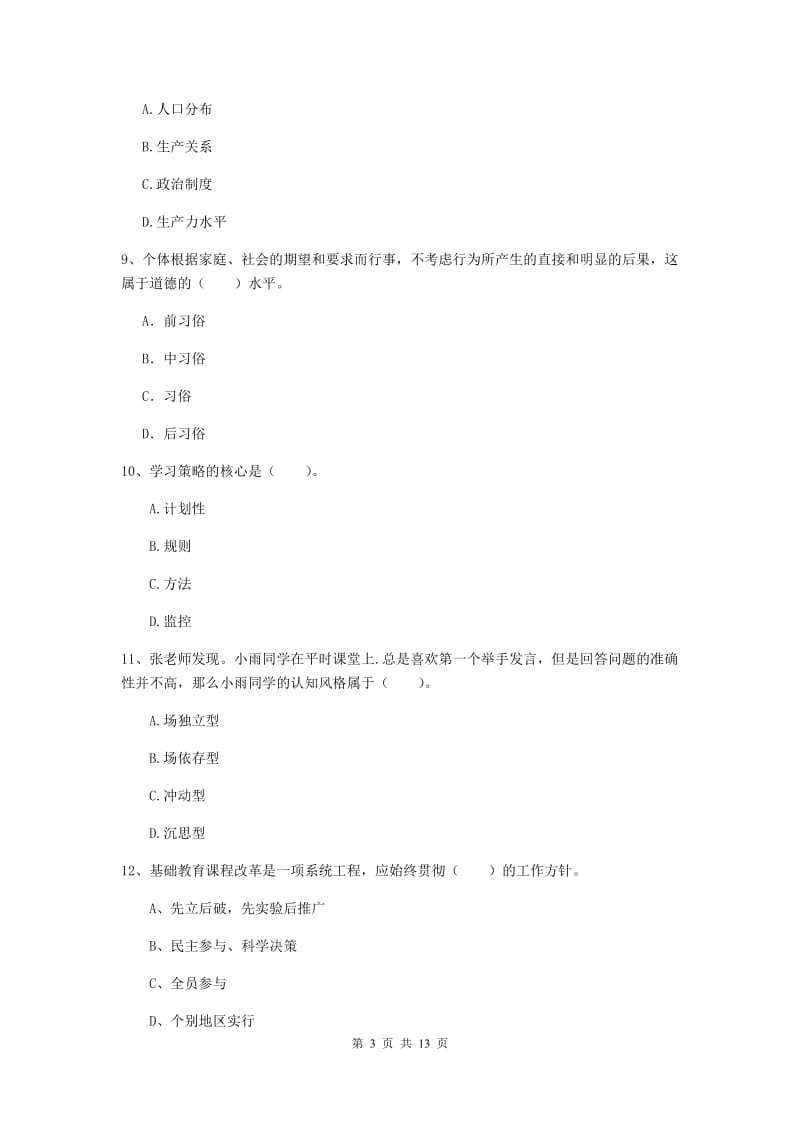 2019年中学教师资格《教育知识与能力》真题模拟试卷C卷 附答案.doc_第3页