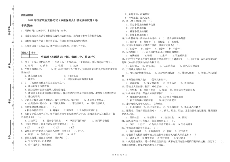 2019年国家职业资格考试《中级保育员》强化训练试题A卷.doc_第1页