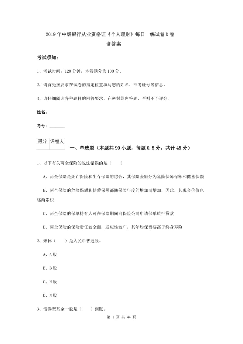 2019年中级银行从业资格证《个人理财》每日一练试卷D卷 含答案.doc_第1页