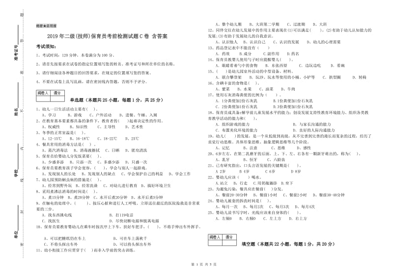 2019年二级(技师)保育员考前检测试题C卷 含答案.doc_第1页