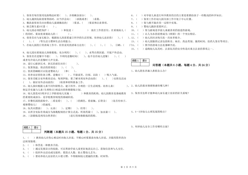 2019年二级(技师)保育员考前检测试题C卷 含答案.doc_第2页