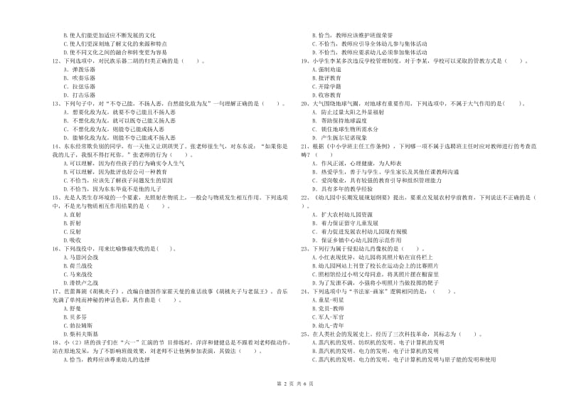 2019年下半年国家教师资格考试《幼儿综合素质》真题模拟试卷B卷.doc_第2页