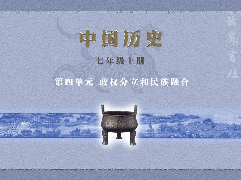 岳麓版歷史七上《江南地區(qū)的開發(fā)》ppt課件.ppt_第1頁