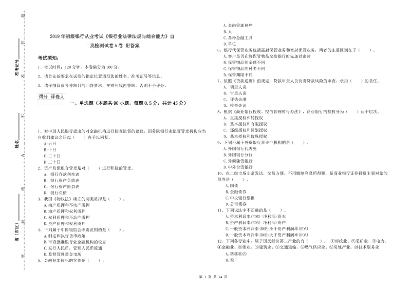 2019年初级银行从业考试《银行业法律法规与综合能力》自我检测试卷A卷 附答案.doc_第1页