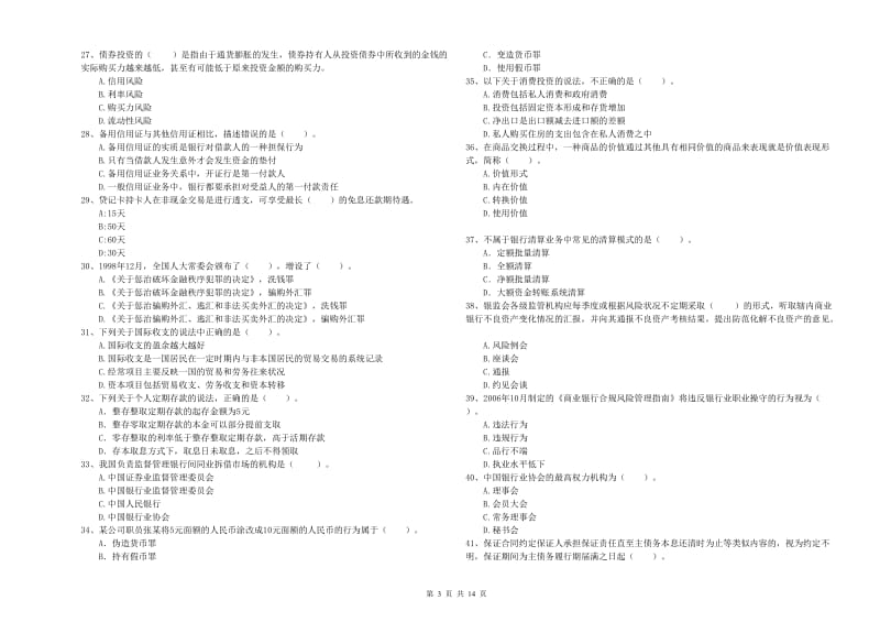 2019年初级银行从业考试《银行业法律法规与综合能力》自我检测试卷A卷 附答案.doc_第3页