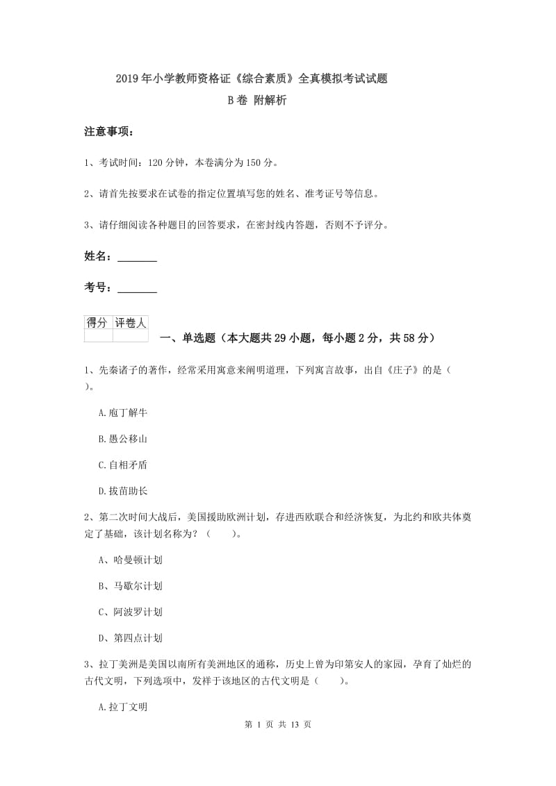 2019年小学教师资格证《综合素质》全真模拟考试试题B卷 附解析.doc_第1页