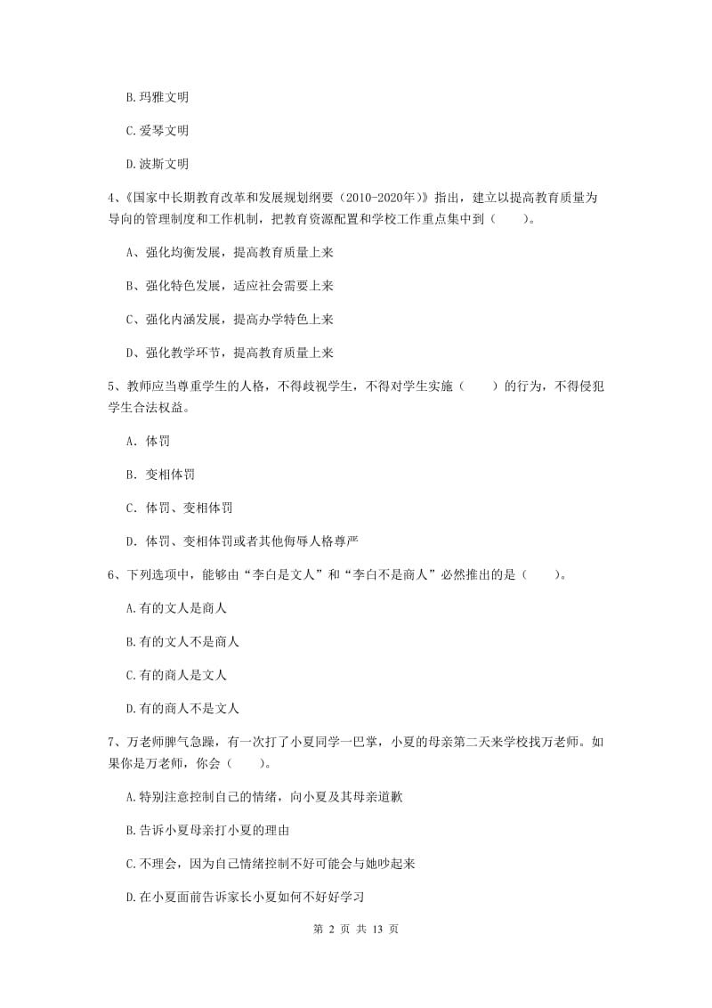 2019年小学教师资格证《综合素质》全真模拟考试试题B卷 附解析.doc_第2页