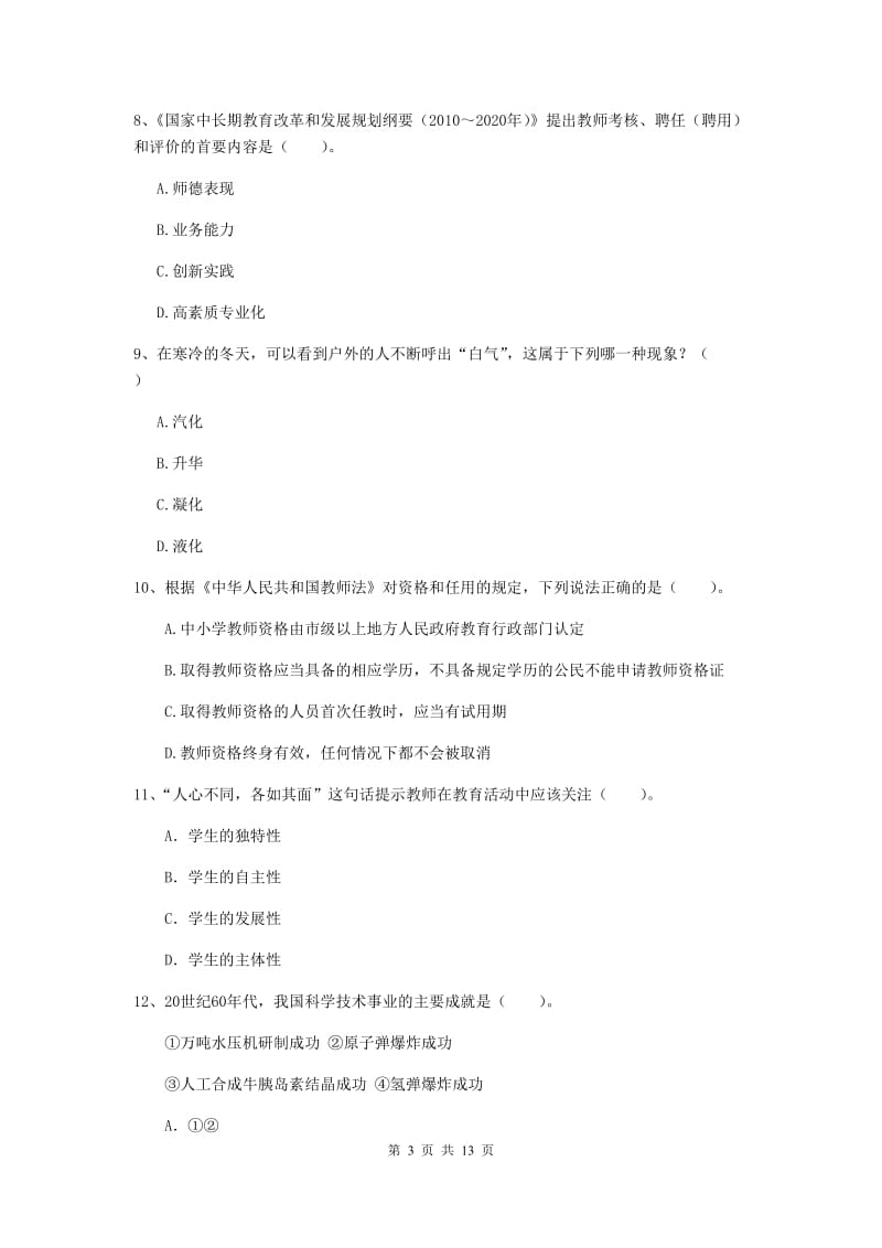 2019年小学教师资格证《综合素质》全真模拟考试试题B卷 附解析.doc_第3页