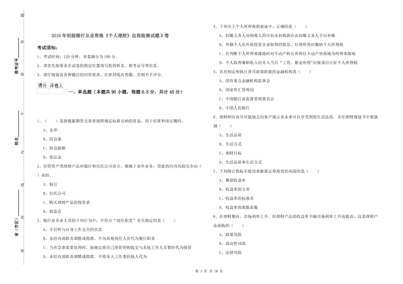 2019年初级银行从业资格《个人理财》自我检测试题D卷.doc_第1页