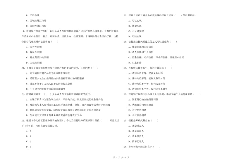 2019年初级银行从业资格《个人理财》自我检测试题D卷.doc_第3页