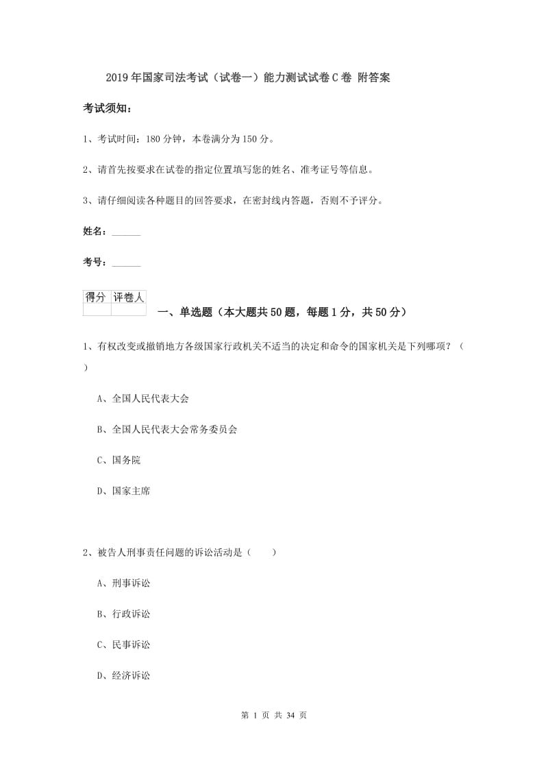 2019年国家司法考试（试卷一）能力测试试卷C卷 附答案.doc_第1页