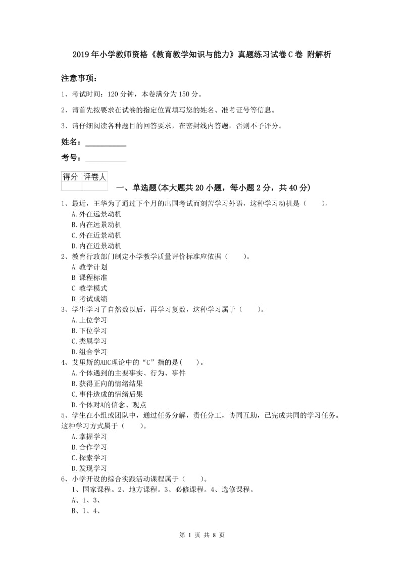 2019年小学教师资格《教育教学知识与能力》真题练习试卷C卷 附解析.doc_第1页