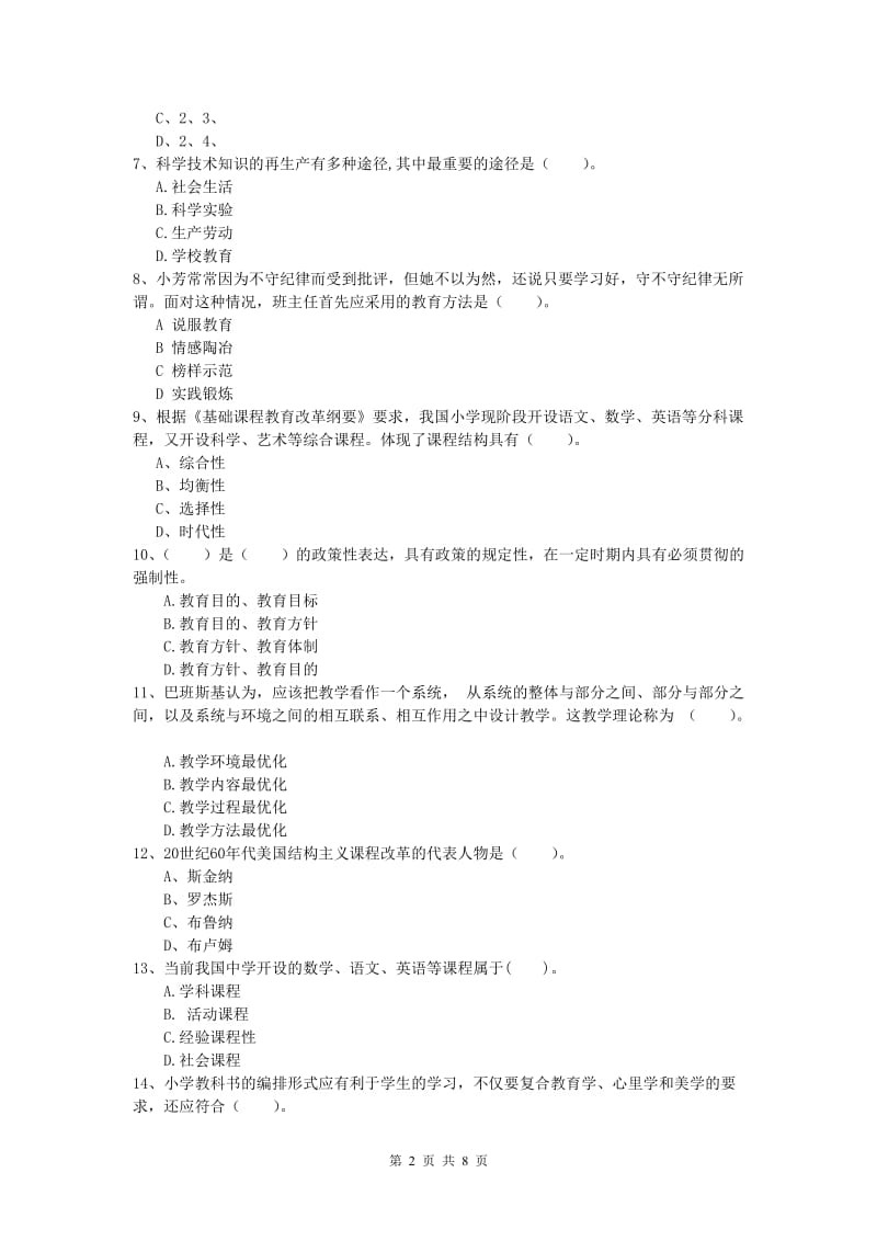 2019年小学教师资格《教育教学知识与能力》真题练习试卷C卷 附解析.doc_第2页