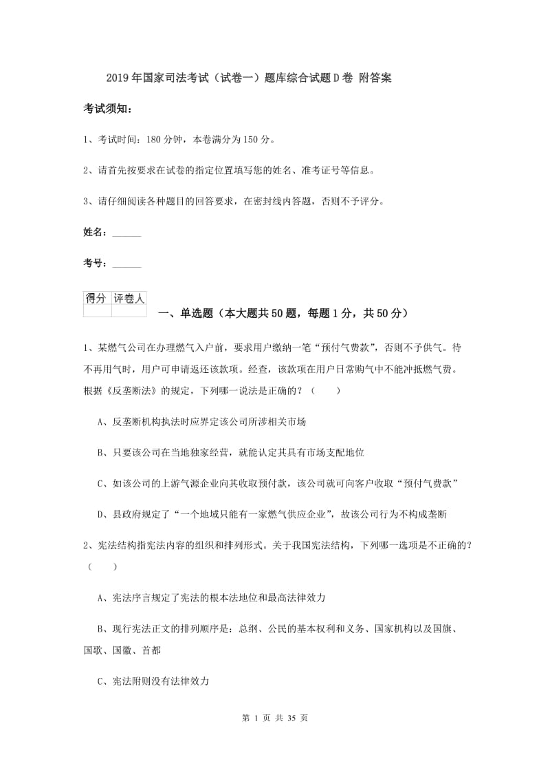 2019年国家司法考试（试卷一）题库综合试题D卷 附答案.doc_第1页