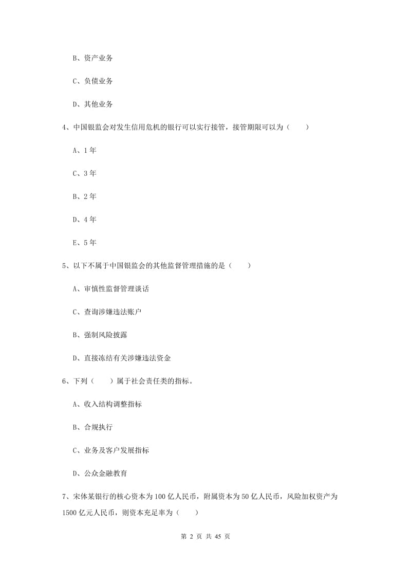 2019年中级银行从业证考试《银行管理》过关练习试卷C卷.doc_第2页