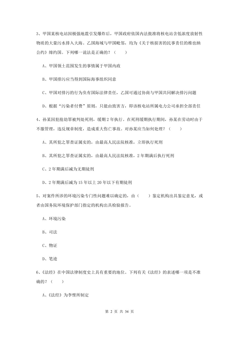 2019年下半年国家司法考试（试卷一）能力提升试题A卷 附解析.doc_第2页