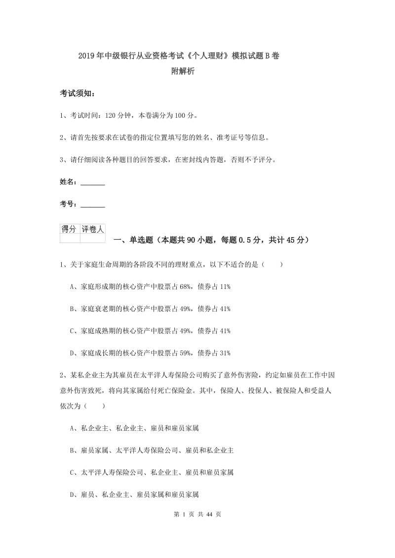 2019年中级银行从业资格考试《个人理财》模拟试题B卷 附解析.doc_第1页