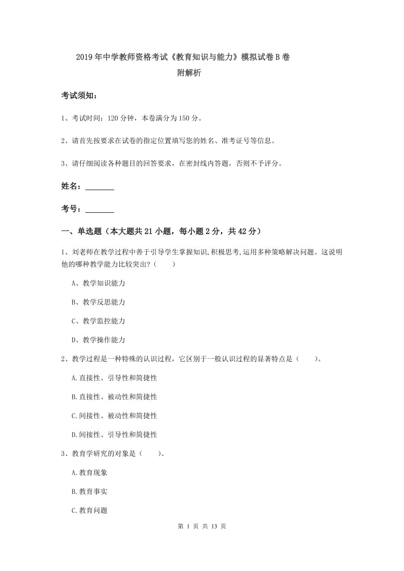 2019年中学教师资格考试《教育知识与能力》模拟试卷B卷 附解析.doc_第1页