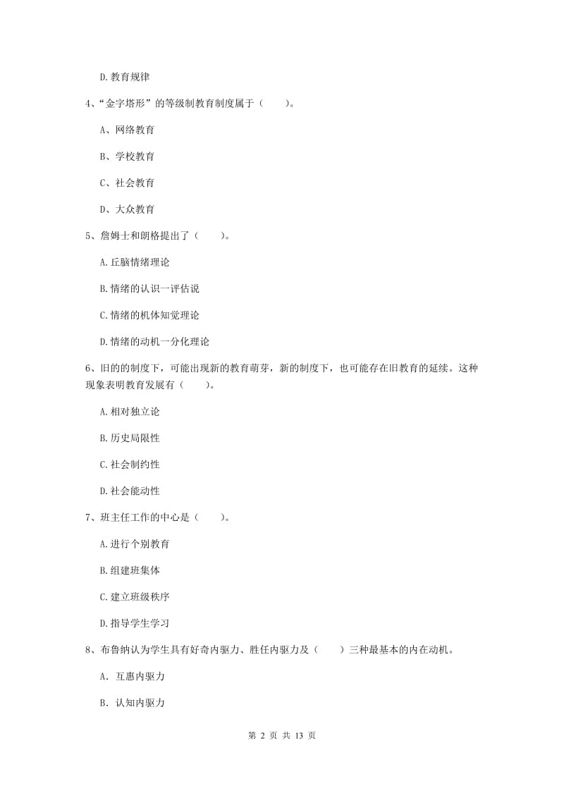 2019年中学教师资格考试《教育知识与能力》模拟试卷B卷 附解析.doc_第2页