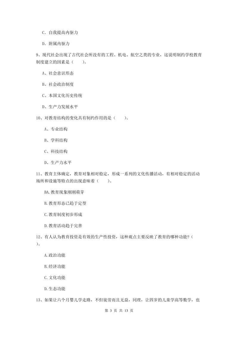 2019年中学教师资格考试《教育知识与能力》模拟试卷B卷 附解析.doc_第3页