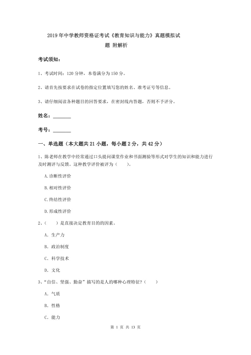 2019年中学教师资格证考试《教育知识与能力》真题模拟试题 附解析.doc_第1页