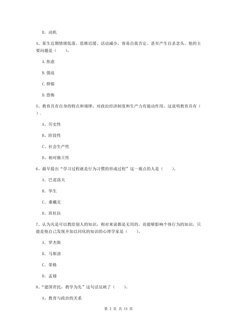 2019年中学教师资格证考试《教育知识与能力》真题模拟试题 附解析.doc_第2页