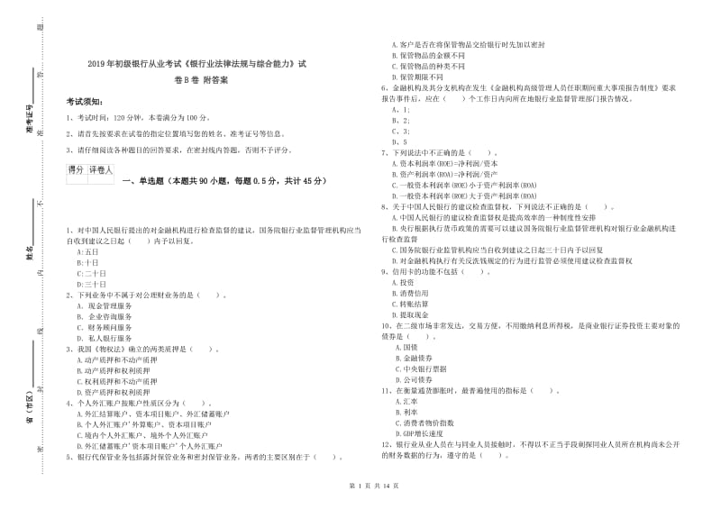 2019年初级银行从业考试《银行业法律法规与综合能力》试卷B卷 附答案.doc_第1页