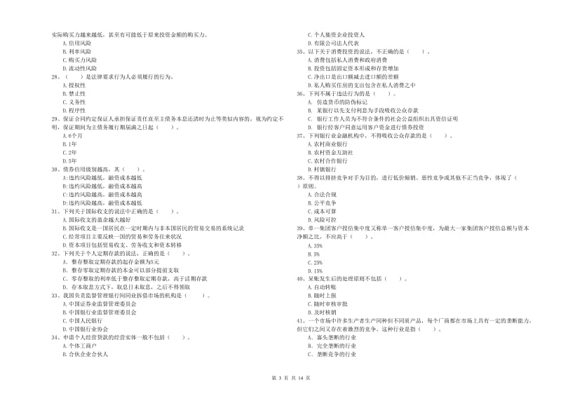 2019年初级银行从业考试《银行业法律法规与综合能力》试卷B卷 附答案.doc_第3页