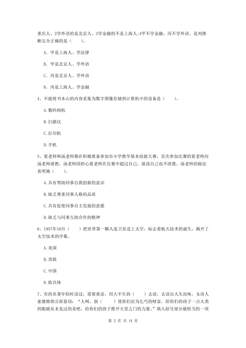 2019年小学教师资格证《综合素质（小学）》过关练习试题A卷 含答案.doc_第2页