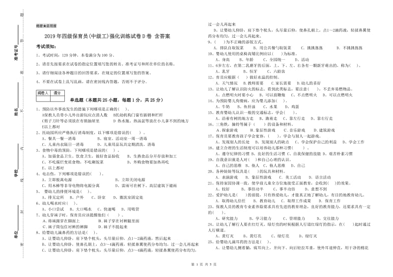 2019年四级保育员(中级工)强化训练试卷D卷 含答案.doc_第1页