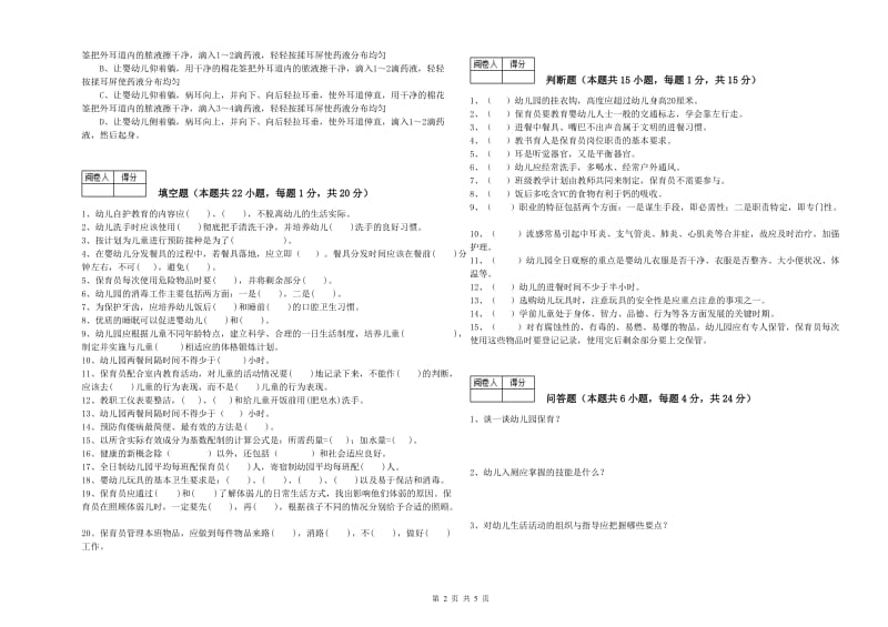 2019年四级保育员(中级工)强化训练试卷D卷 含答案.doc_第2页