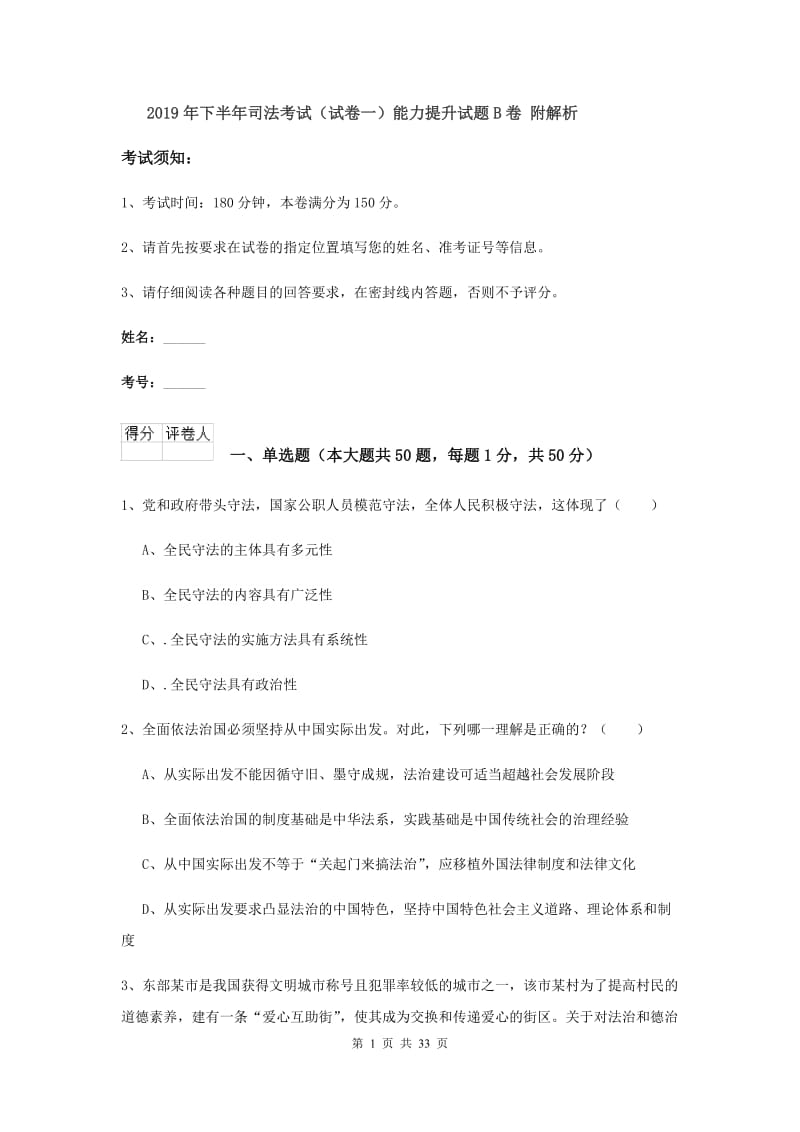 2019年下半年司法考试（试卷一）能力提升试题B卷 附解析.doc_第1页