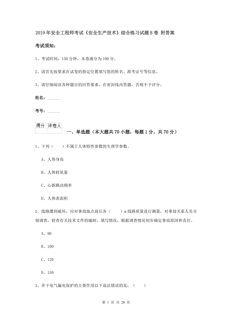 2019年安全工程师考试《安全生产技术》综合练习试题B卷 附答案.doc_第1页