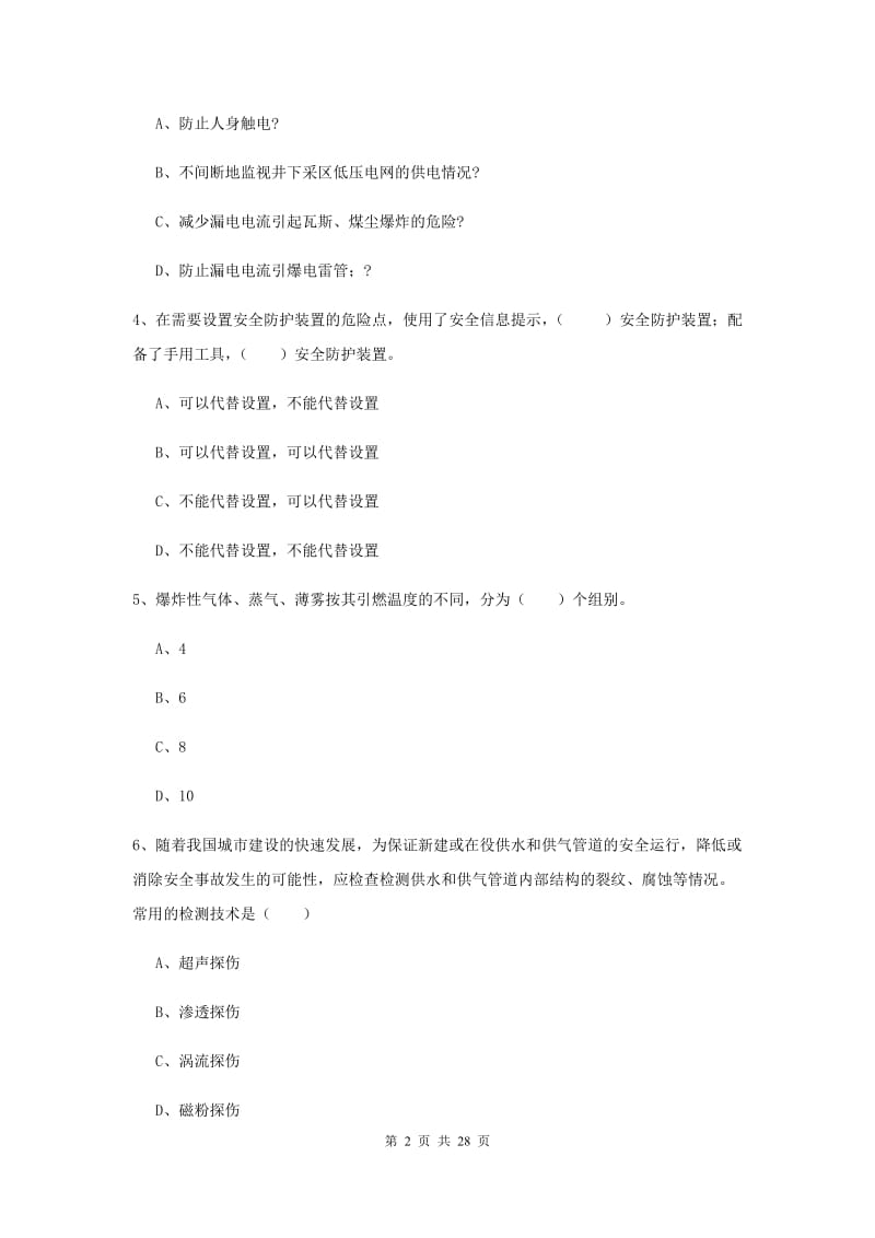 2019年安全工程师考试《安全生产技术》综合练习试题B卷 附答案.doc_第2页