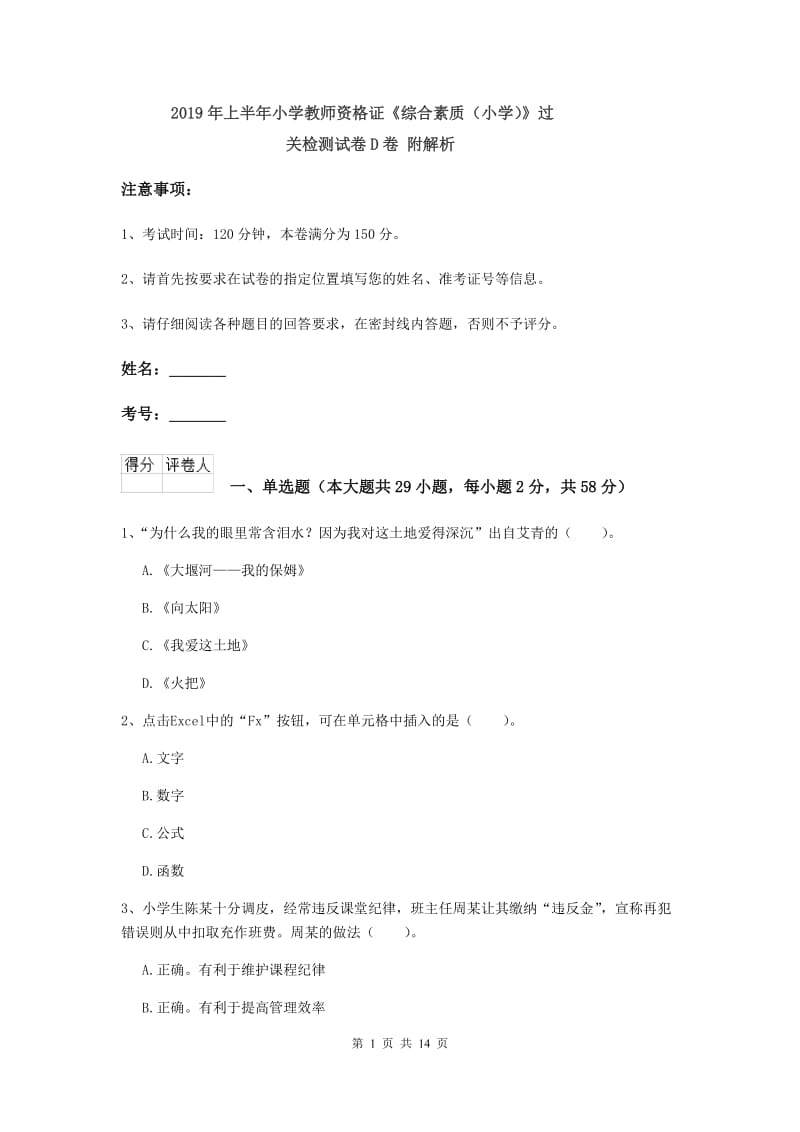 2019年上半年小学教师资格证《综合素质（小学）》过关检测试卷D卷 附解析.doc_第1页