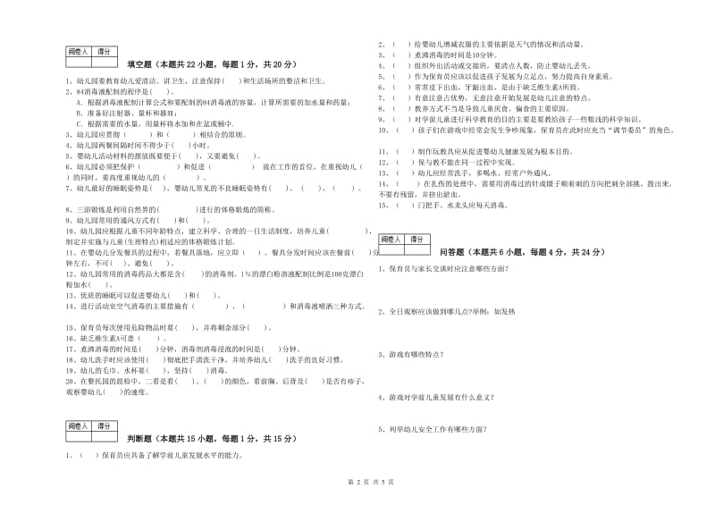 2019年五级保育员综合练习试卷B卷 附解析.doc_第2页