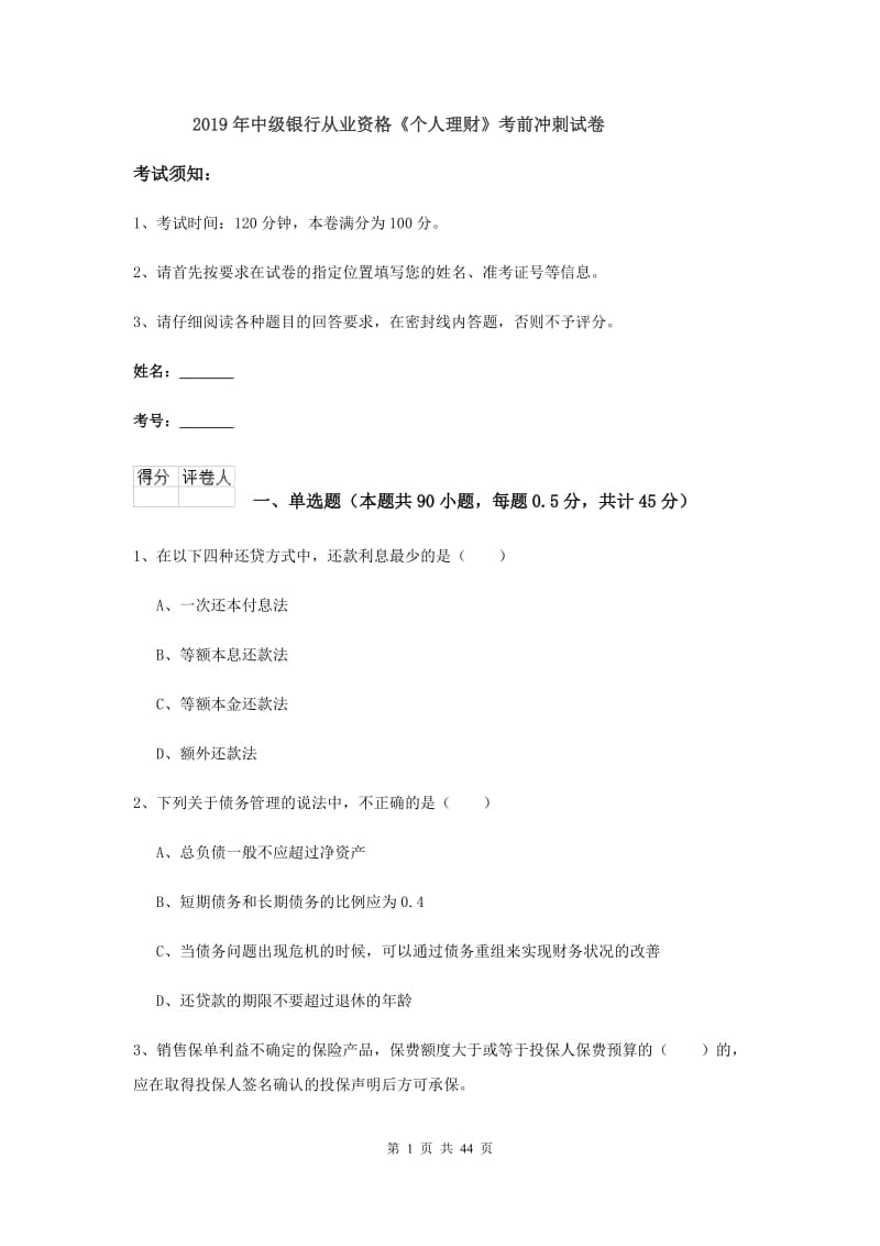 2019年中级银行从业资格《个人理财》考前冲刺试卷.doc_第1页