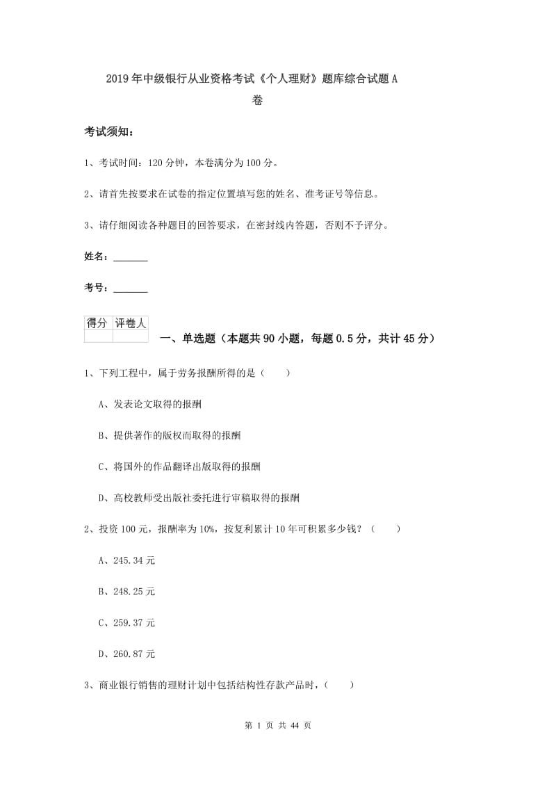 2019年中级银行从业资格考试《个人理财》题库综合试题A卷.doc_第1页