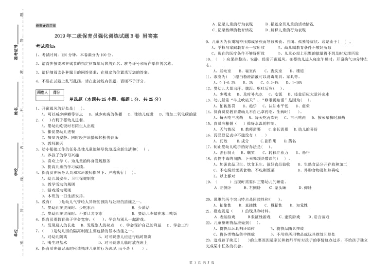 2019年二级保育员强化训练试题B卷 附答案.doc_第1页